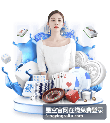 星空官网在线免费登录 功能与服务介绍