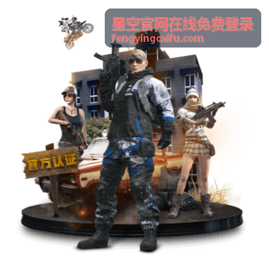 星空官网在线免费登录移动端快捷入口