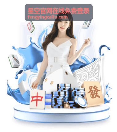 星空官网在线免费登录入口最新变化